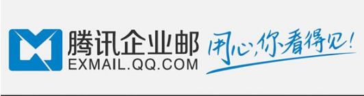 騰訊企業郵箱