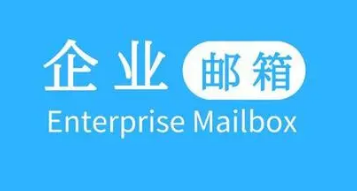 騰訊企業郵箱 騰訊企業郵箱