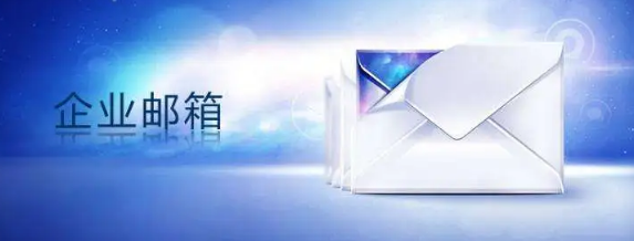騰訊企業郵箱