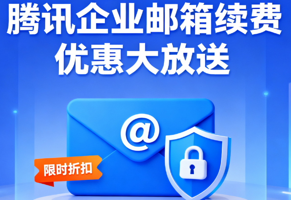 騰訊企業(yè)郵箱