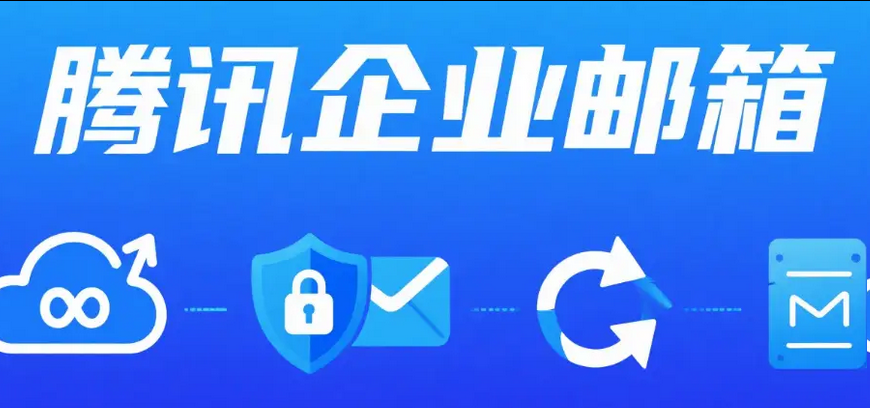 騰訊企業郵箱